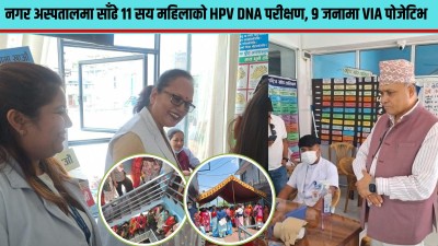  कागेश्वरी मनोहरामा तीन दिनमै ११ सयभन्दा बढी महिलाको निःशुल्क स्वास्थ्य परीक्षण 